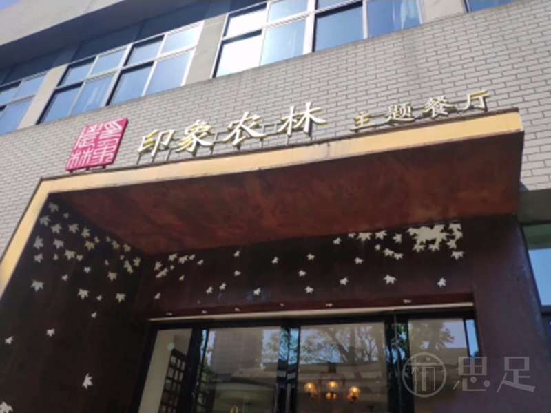 印象农林主题餐厅