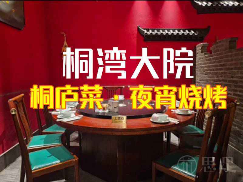 桐湾大院·桐庐菜·夜宵烧烤(滨康路店)