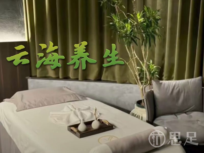 云海养生