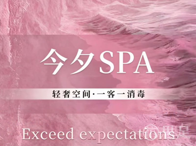今夕SPA