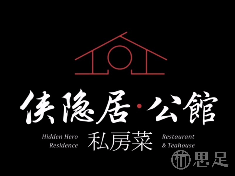 侠隐居公馆·私房菜(西湖店)1