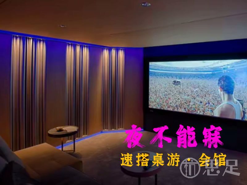 夜不能寐·速搭桌游·会馆