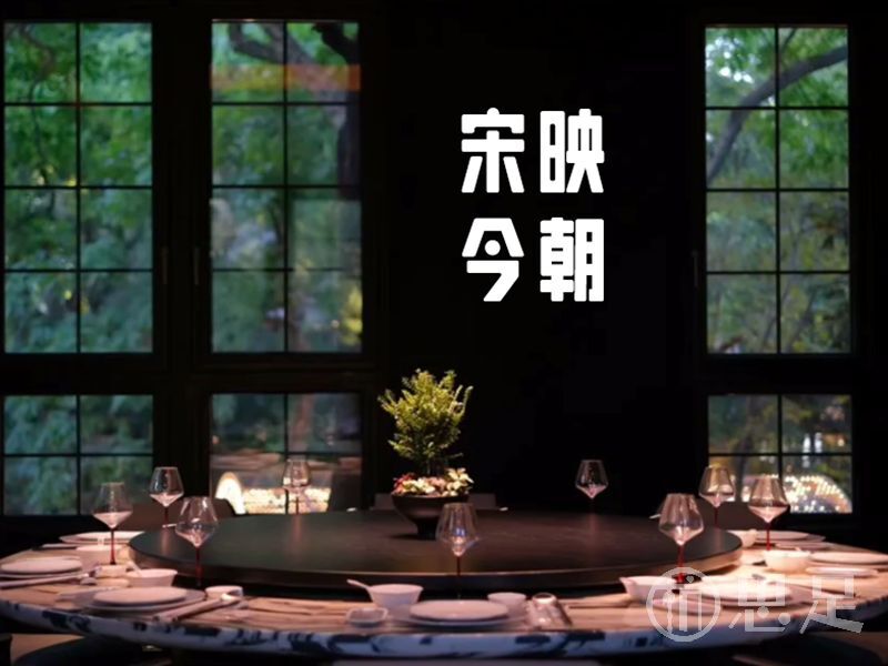 宋映今朝·全湖景杭州私房菜(西湖店)