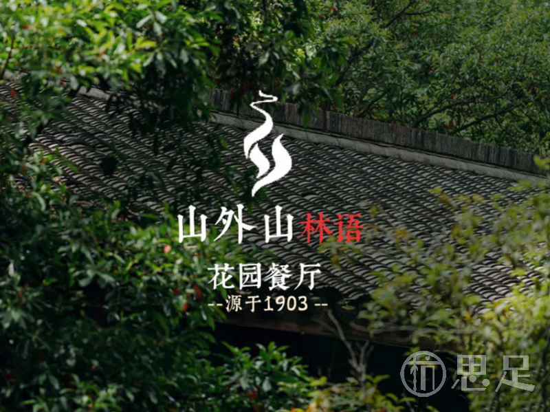 山外山·林语花园餐厅