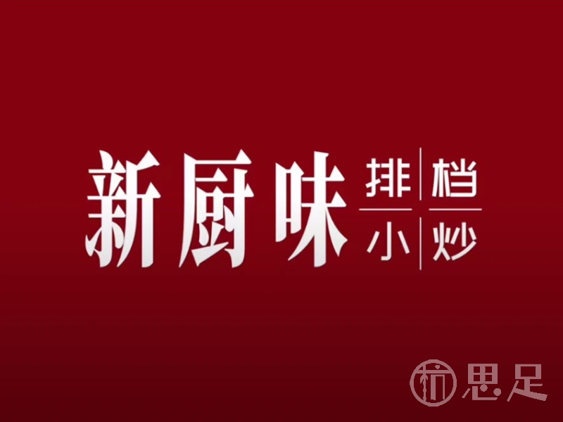 新厨味·排挡小炒2