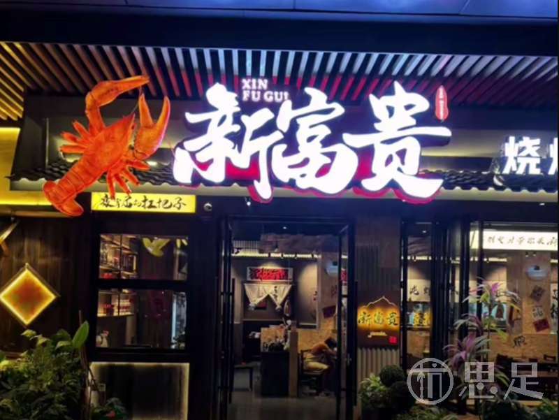 新富贵龙虾馆