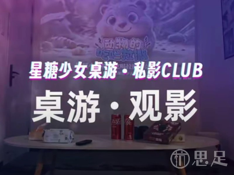 星糖少女桌游·私影CLUB