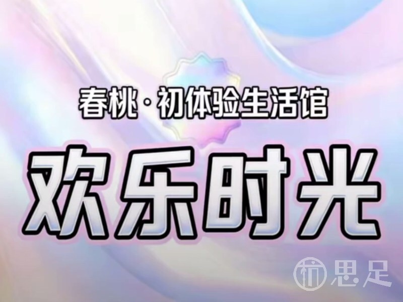 春桃·初体验生活馆