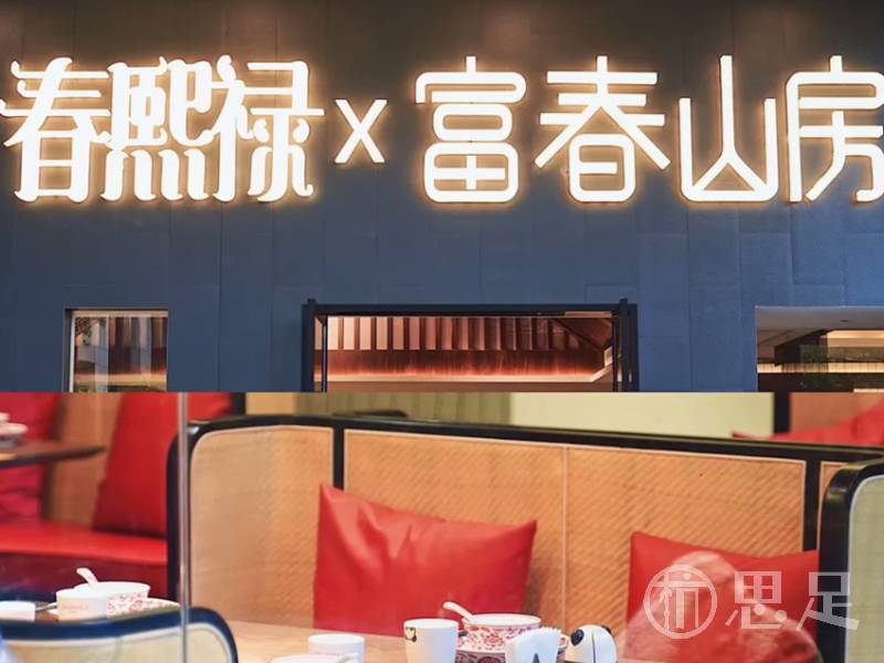 春熙禄x富春山房(野生动物园店)