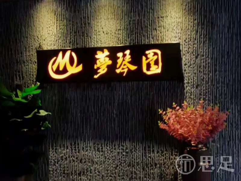 梦琴园影院足道(金昌路店)