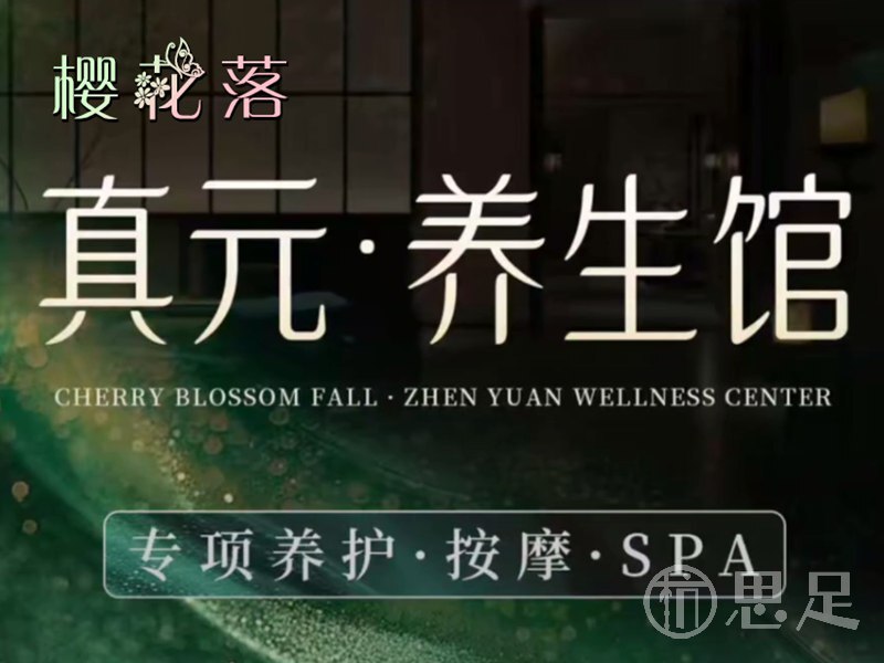 樱花落·真元养生馆