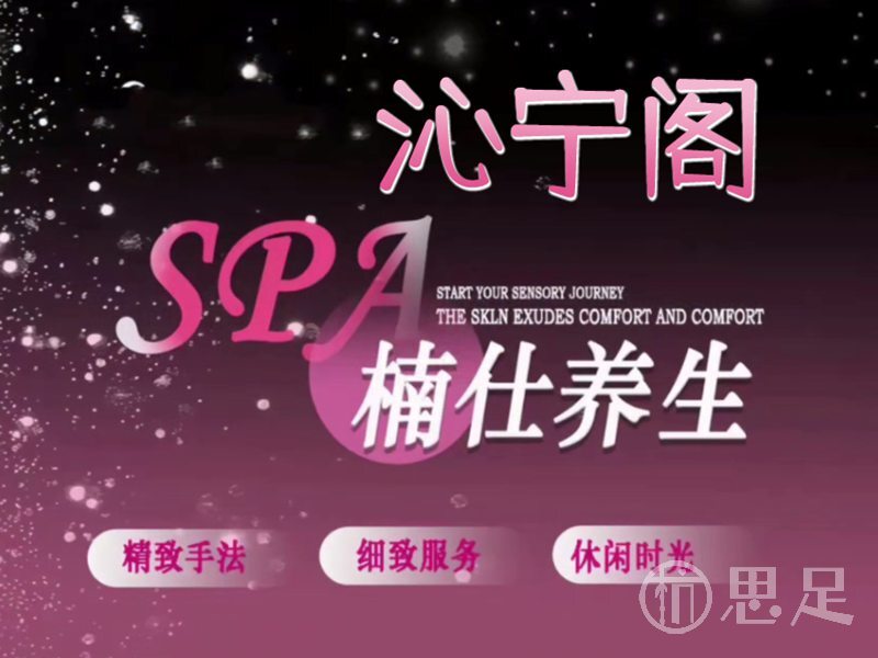 沁宁阁轻奢SPA