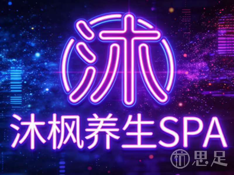 沐枫养生SPA