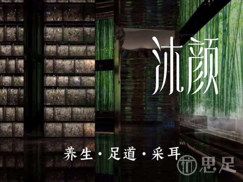 沐颜养生·足道·采耳