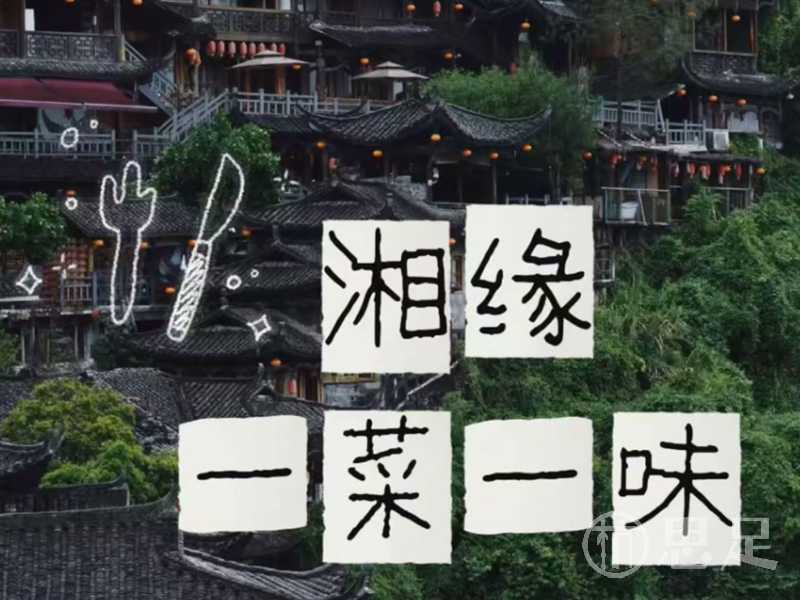 湘缘·一菜一味