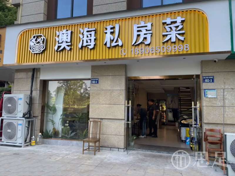 澳海私房菜(春江香樟苑店)
