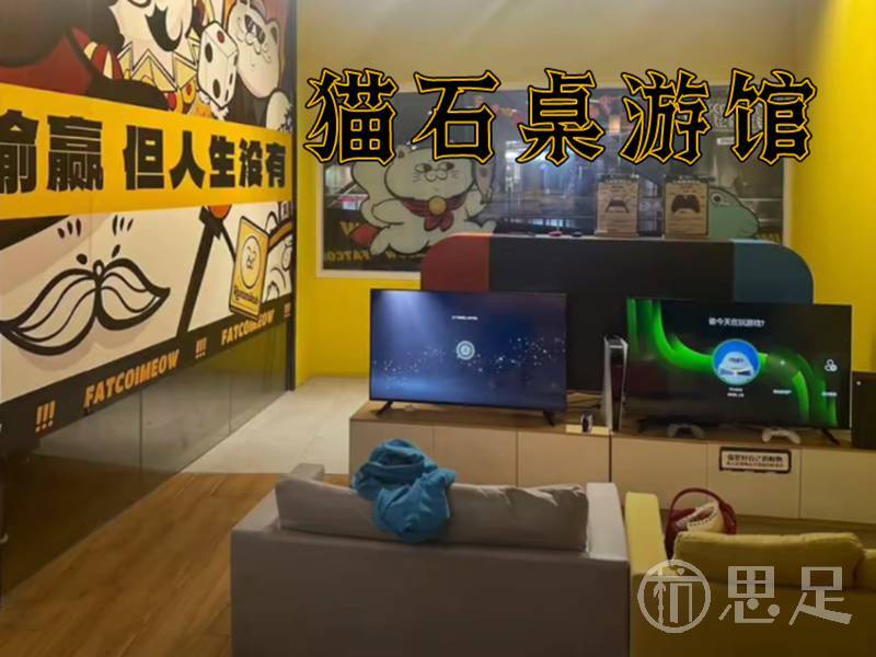 猫石桌游馆