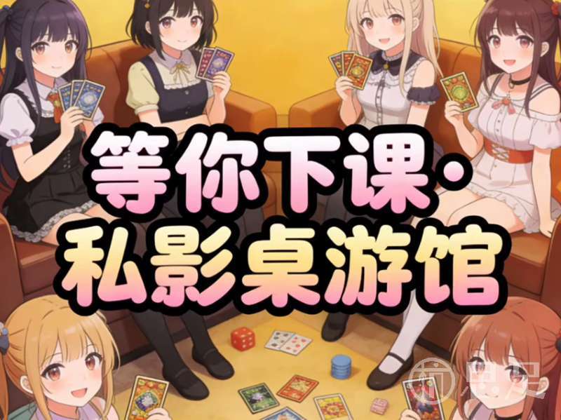 等你下课·私影桌游馆