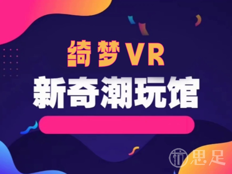 绮梦VR体验馆