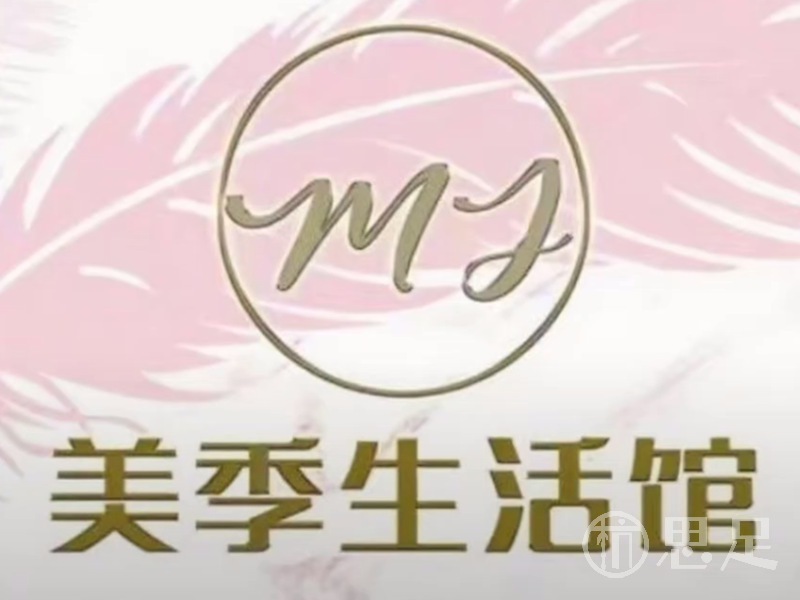 美季生活馆