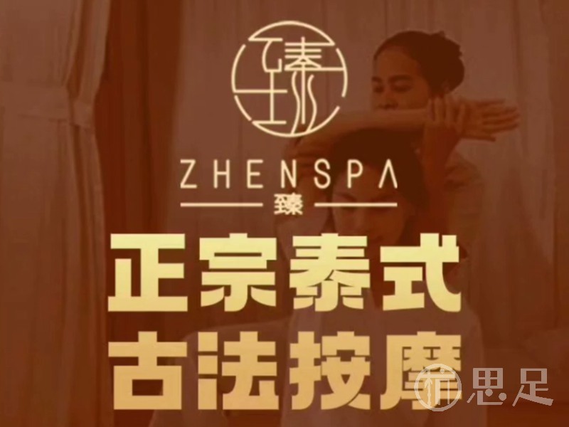 臻SPA泰式按摩(滨江店)1