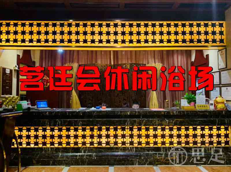 茗廷会休闲浴场