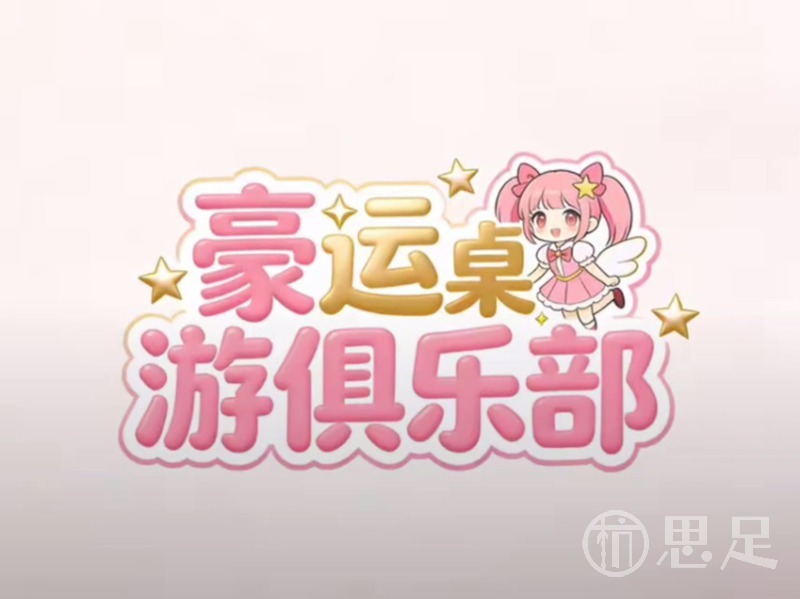 豪运桌游俱乐部