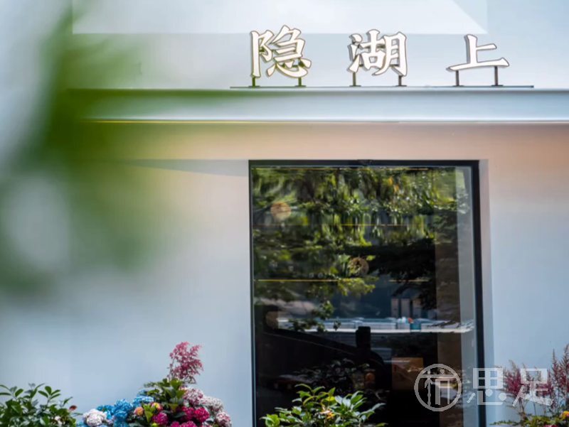 隐湖上悦餐厅·西湖家宴私房菜(南山路店)