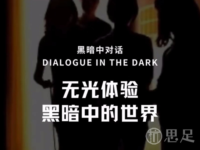 黑暗中对话(杭州店)