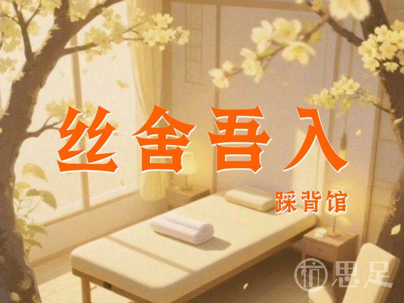 丝舍吾入踩背馆