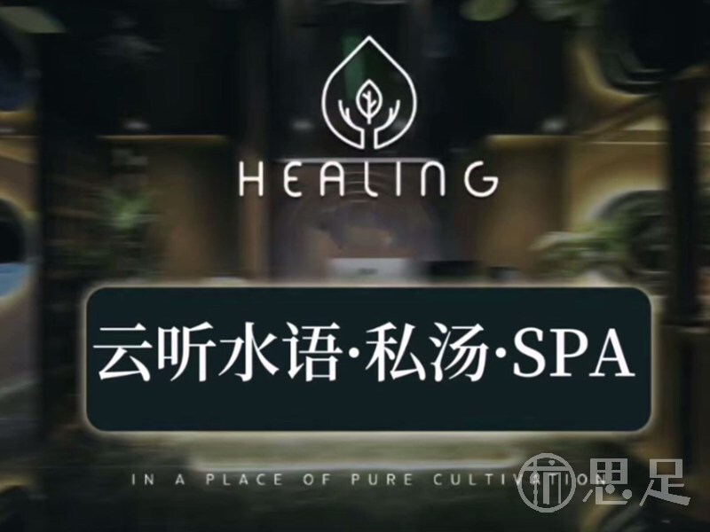 云听水语私汤SPA1