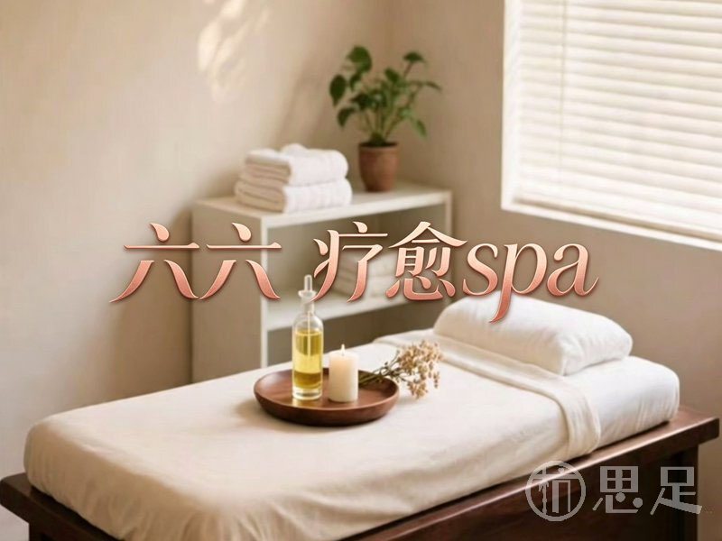 六六·疗愈spa1
