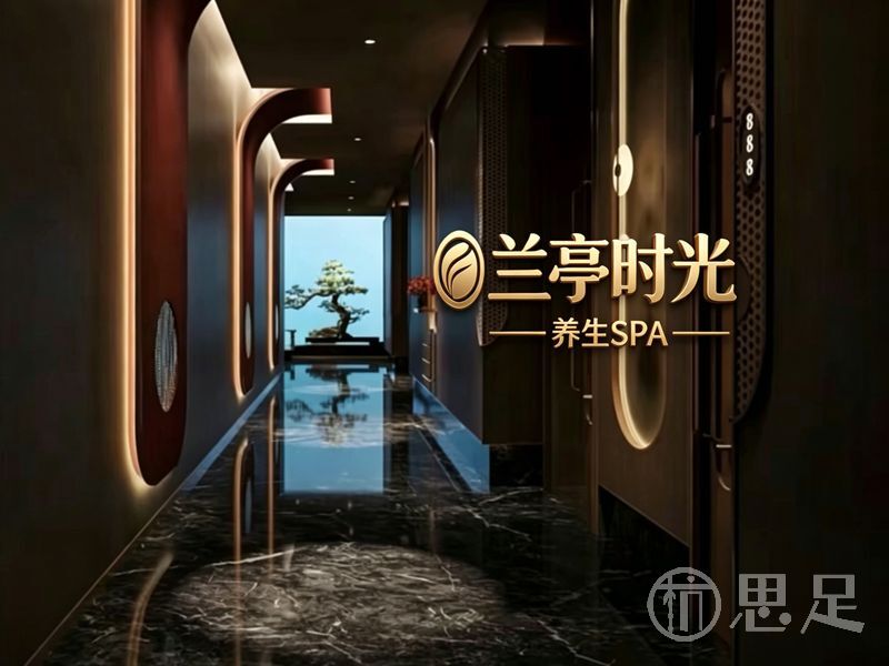 兰亭时光·SPA2
