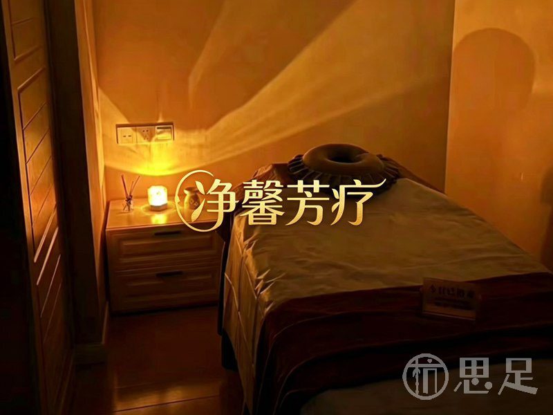净馨芳疗SPA1