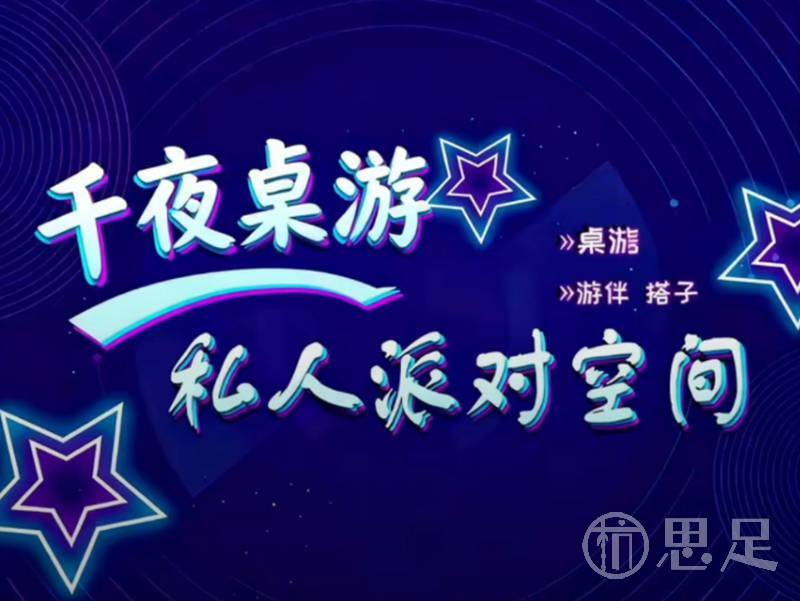 千夜·桌游1