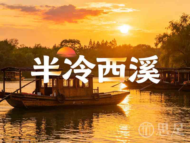 半冷西溪·私厨宴2