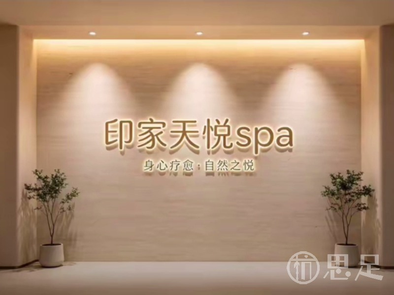 印家天悦spa2