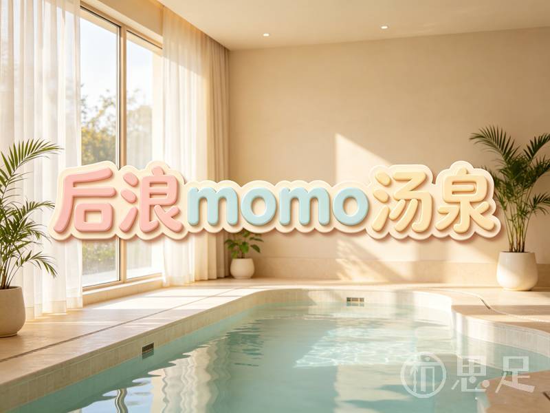 后浪momo汤泉2
