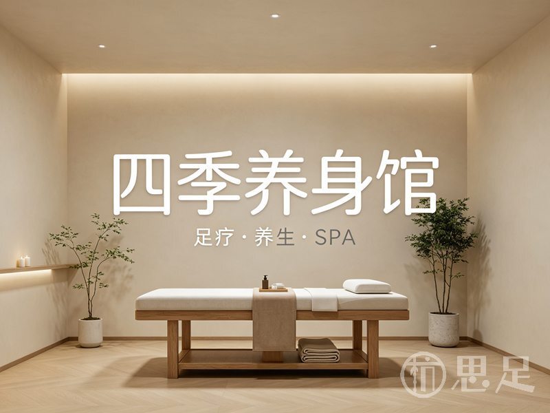 四季养身馆(领富商务中心店)1