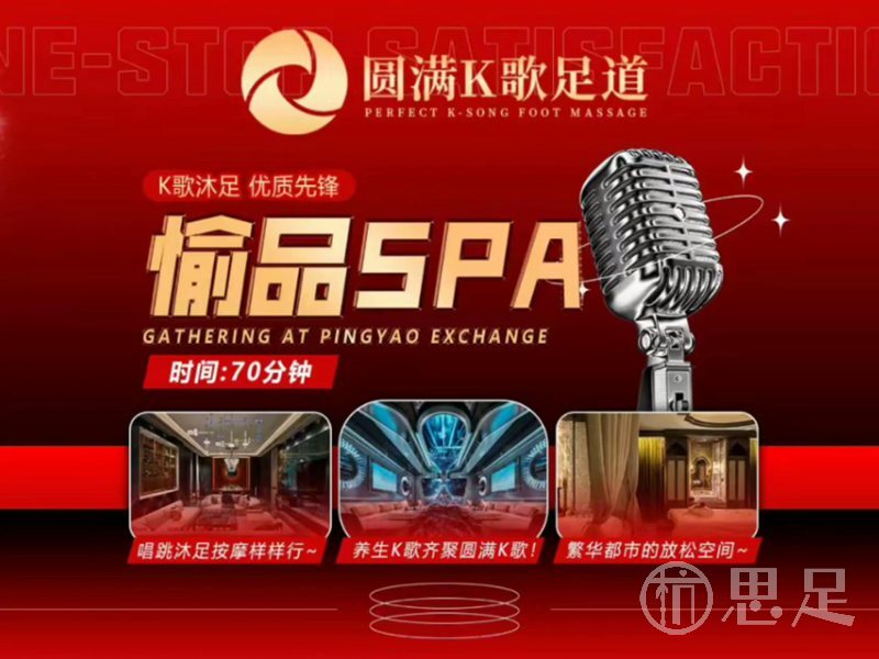 圆满K歌沐足