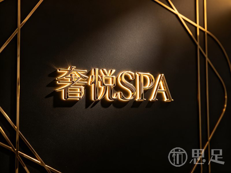 奢悦SPA(临江店)1