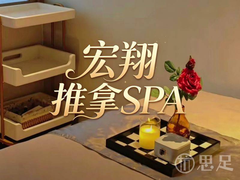 宏翔推拿SPA1