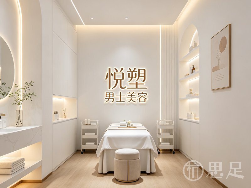 悦塑男士美容(上城店)1
