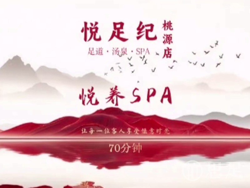 悦足纪·足道汤泉SPA(桃源时代店)1