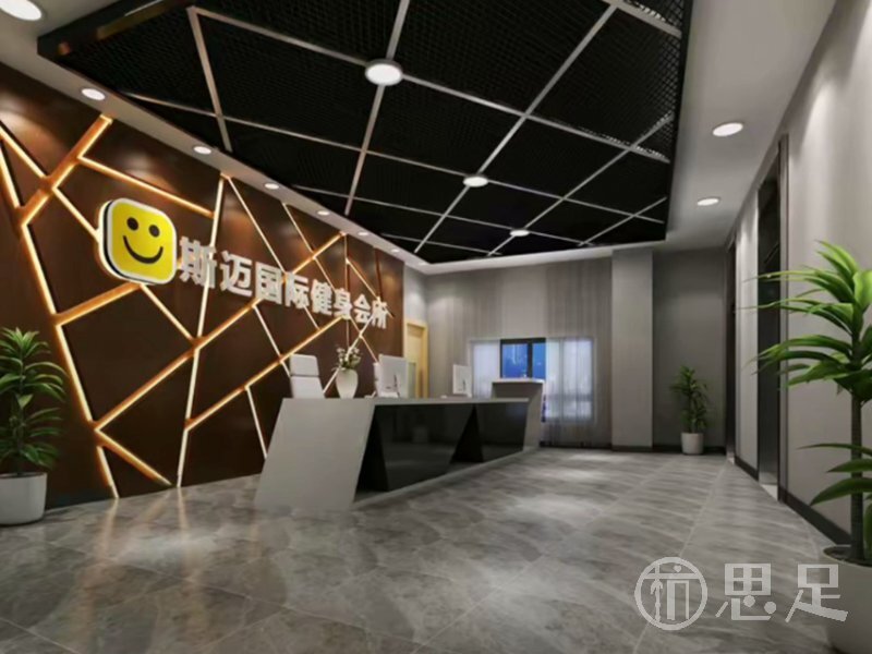 斯迈国际健身1