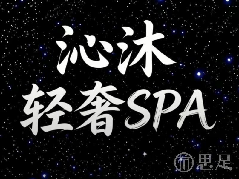 沁沐·SPA