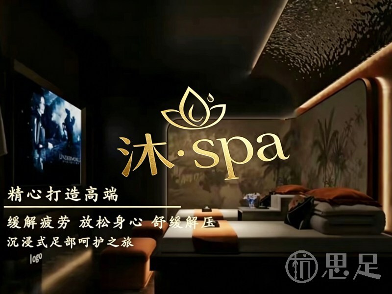 沐·spa