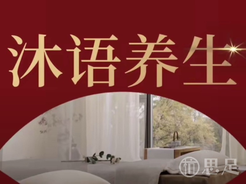 沐语养生2