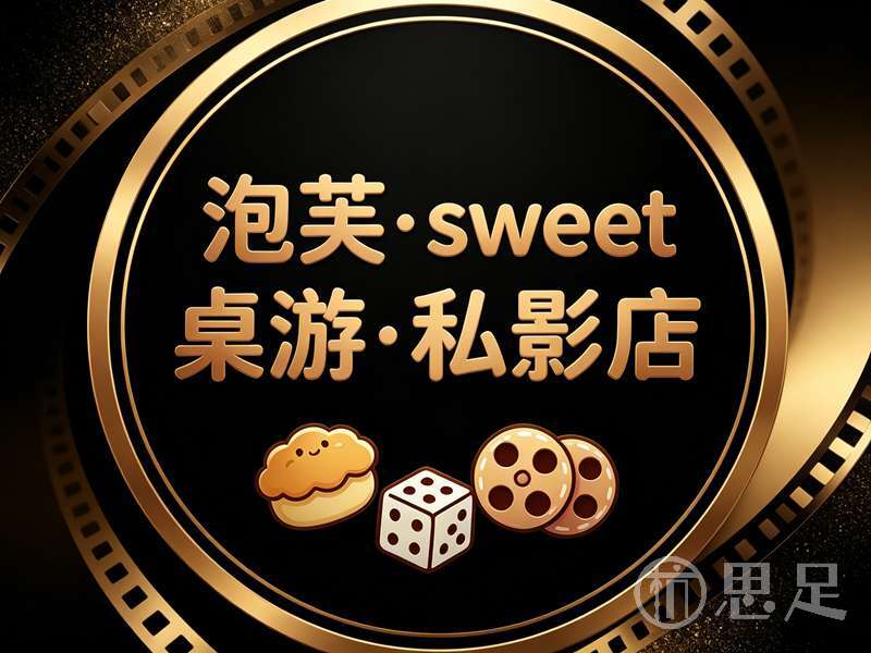 泡芙·sweet桌游·私影店2