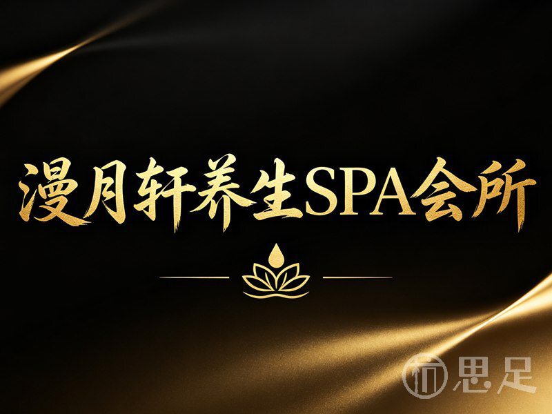 漫月轩养生SPA会所1